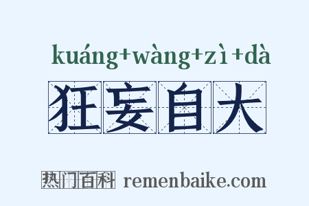 狂妄自大是什么意思的图片